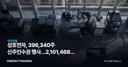 성호전자, 396,340주 신주인수권 행사…2,101,468주 남았다