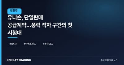유니슨, 단일판매 공급계약…풍력 적자 구간의 첫 시험대