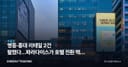 명동·홍대 리테일 2건 팔렸다…파라다이스가 호텔 전환 택한 이유