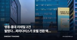 명동·홍대 리테일 2건 팔렸다…파라다이스가 호텔 전환 택한 이유