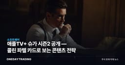 애플TV+ 슈가 시즌2 공개 — 콜린 파렐 카드로 보는 콘텐츠 전략