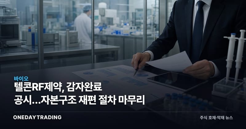 텔콘RF제약, 감자완료 공시…자본구조 재편 절차 마무리