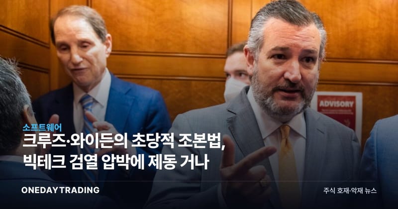 크루즈·와이든의 초당적 조본법, 빅테크 검열 압박에 제동 거나