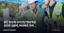 용인 반도체 국가산단 연내 착공 공언한 김윤덕, 비아파트 우려엔 말을 아꼈다