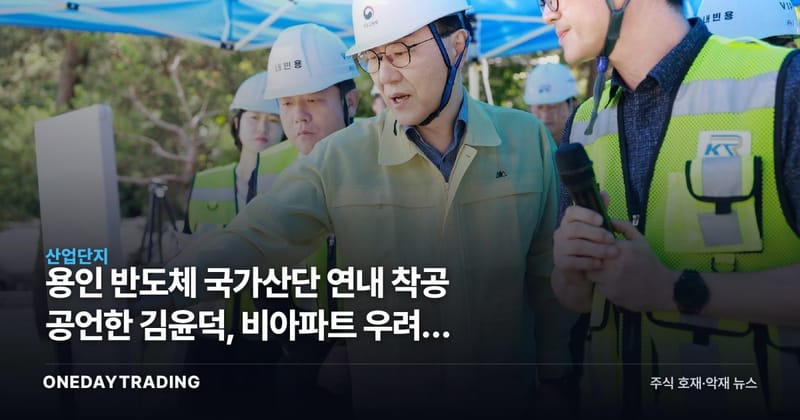 용인 반도체 국가산단 연내 착공 공언한 김윤덕, 비아파트 우려엔 말을 아꼈다