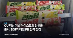 CU 러닝 겨냥 아이스크림 런앤쿨 출시, BGF리테일 PB 전략 점검