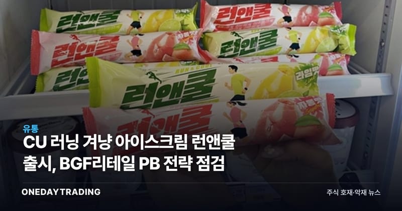 CU 러닝 겨냥 아이스크림 런앤쿨 출시, BGF리테일 PB 전략 점검