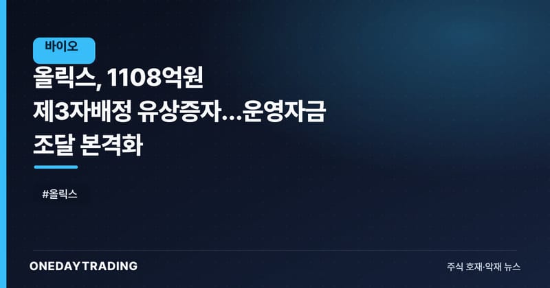 올릭스, 1108억원 제3자배정 유상증자…운영자금 조달 본격화
