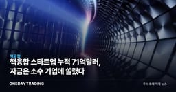 핵융합 스타트업 누적 71억달러, 자금은 소수 기업에 쏠렸다
