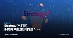 Strategy(MSTR), 84만개 비트코인 뒤에도 더 사는 이유