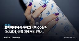 프라임데이 에어태그 4팩 90달러 역대최저, 애플 액세서리 전략의 속내