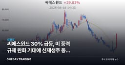 씨에스윈드 30% 급등, 美 풍력 규제 완화 기대에 신재생주 동반 강세