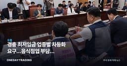 경총 최저임금 업종별 차등화 요구…음식점업 부담과 프랜차이즈·유통주 영향 분석