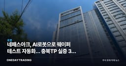 네패스아크, AI로봇으로 웨이퍼 테스트 자동화… 충북TP 실증 3건 협약