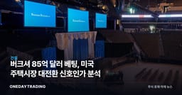 버크셔 85억 달러 베팅, 미국 주택시장 대전환 신호인가 분석