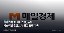 대홍기획 AI 웨이즈 콜, 뉴욕 페스티벌 은상…AI 광고 경쟁 가속