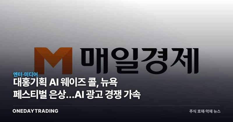 대홍기획 AI 웨이즈 콜, 뉴욕 페스티벌 은상…AI 광고 경쟁 가속