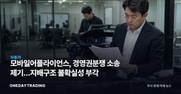 모바일어플라이언스, 경영권분쟁 소송 제기…지배구조 불확실성 부각