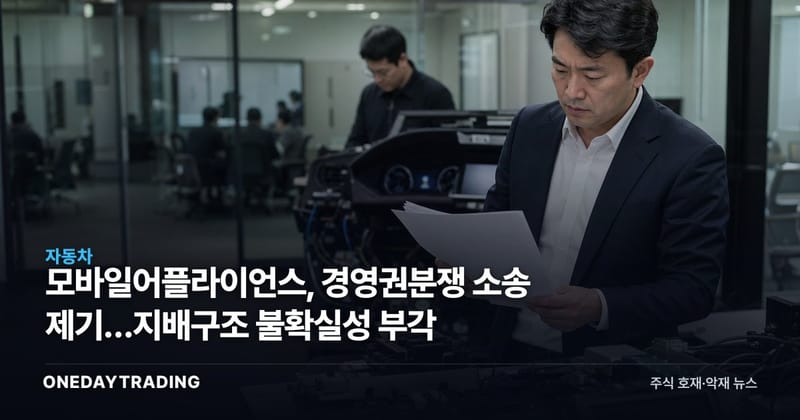 모바일어플라이언스, 경영권분쟁 소송 제기…지배구조 불확실성 부각