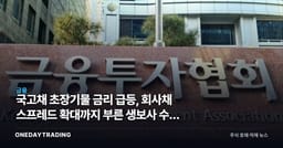 국고채 초장기물 금리 급등, 회사채 스프레드 확대까지 부른 생보사 수급 균열