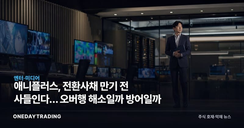 애니플러스, 전환사채 만기 전 사들인다… 오버행 해소일까 방어일까