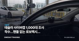테슬라 사이버캡 1,000대 조사 착수…핸들 없는 로보택시, 수익화보다 인증이 먼저다