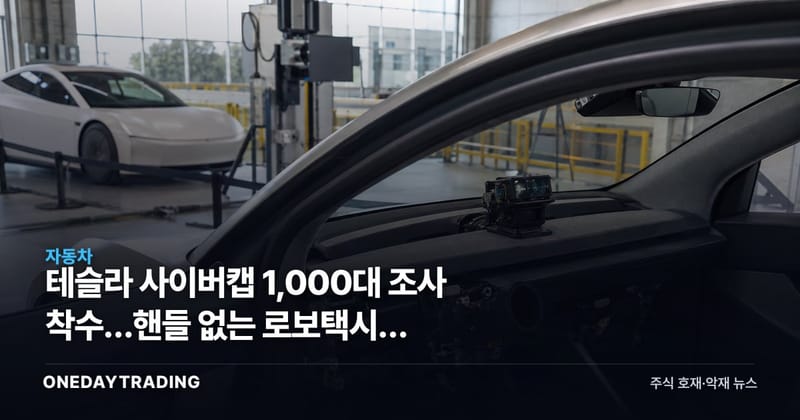 테슬라 사이버캡 1,000대 조사 착수…핸들 없는 로보택시, 수익화보다 인증이 먼저다