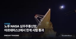 노후 NASA 심우주통신망, 아르테미스2에서 한계 시험 통과