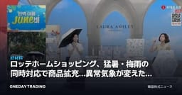 ロッテホームショッピング、猛暑・梅雨の同時対応で商品拡充…異常気象が変えた流通需要を分析