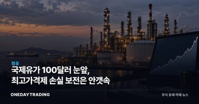 국제유가 100달러 눈앞, 최고가격제 손실 보전은 안갯속