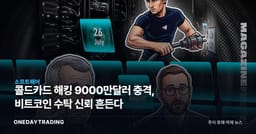 콜드카드 해킹 9000만달러 충격, 비트코인 수탁 신뢰 흔든다