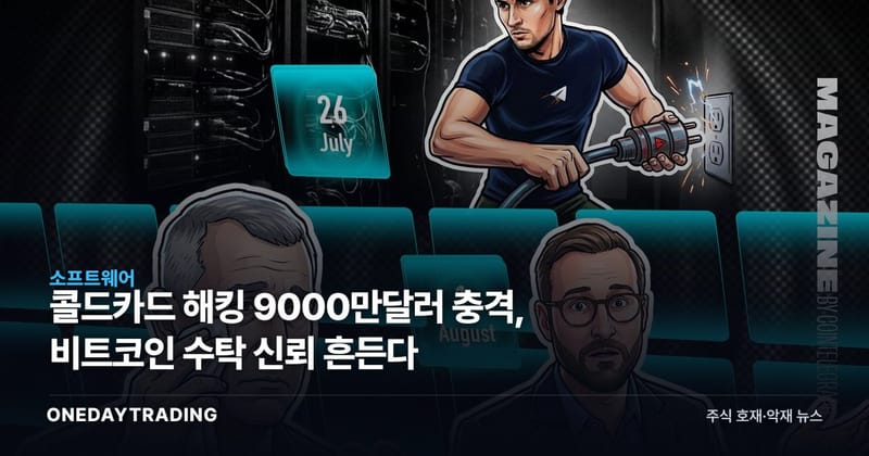 콜드카드 해킹 9000만달러 충격, 비트코인 수탁 신뢰 흔든다