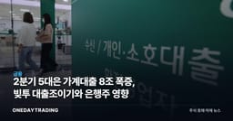 2분기 5대銀 가계대출 8조 폭증, 빚투發 대출조이기와 은행株 영향