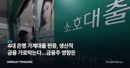 4대 은행 가계대출 편중, 생산적 금융 가로막는다…금융주 영향은