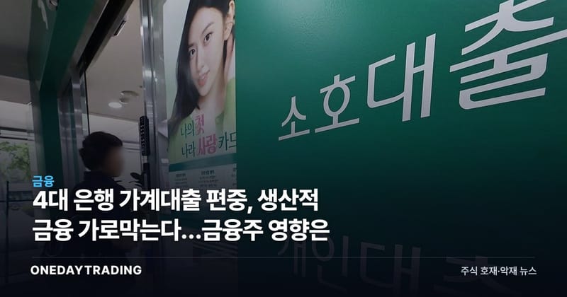 4대 은행 가계대출 편중, 생산적 금융 가로막는다…금융주 영향은