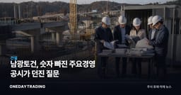 남광토건, 숫자 빠진 주요경영 공시가 던진 질문