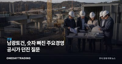 남광토건, 숫자 빠진 주요경영 공시가 던진 질문