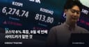 코스닥 6% 폭등, 8월 세 번째 사이드카가 말한 것