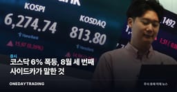 코스닥 6% 폭등, 8월 세 번째 사이드카가 말한 것