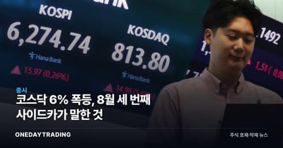 코스닥 6% 폭등, 8월 세 번째 사이드카가 말한 것
