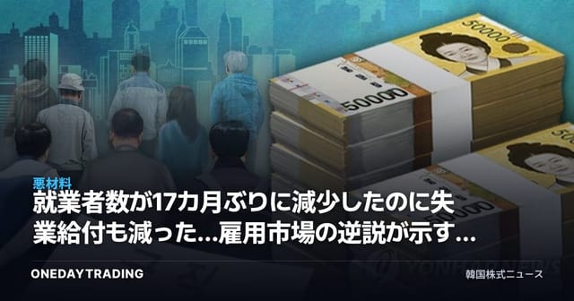 就業者数が17カ月ぶりに減少したのに失業給付も減った…雇用市場の逆説が示す投資シグナル