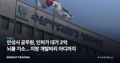 안성시 공무원, 인허가 대가 2억 뇌물 기소… 지방 개발비리 어디까지