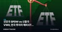 선진국 SPDW vs 신흥국 VWO, 한국 투자자 해외 ETF 선택 기준 분석