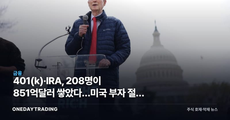 401(k)·IRA, 208명이 851억달러 쌓았다…미국 부자 절세 제동