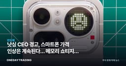 낫싱 CEO 경고, 스마트폰 가격 인상은 계속된다… 메모리 쇼티지의 역습