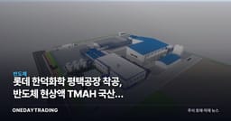 롯데 한덕화학 평택공장 착공, 반도체 현상액 TMAH 국산화 수혜주는