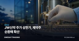 JW신약 주가 상한가, 제약주 순환매 확산