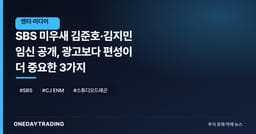 SBS 미우새 김준호·김지민 임신 공개, 광고보다 편성이 더 중요한 3가지