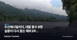 두산에너빌리티, 네팔 홍수 9명 실종이 다시 묻는 해외 EPC 리스크 프리미엄