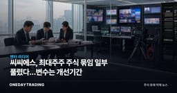 씨씨에스, 최대주주 주식 묶임 일부 풀렸다…변수는 개선기간